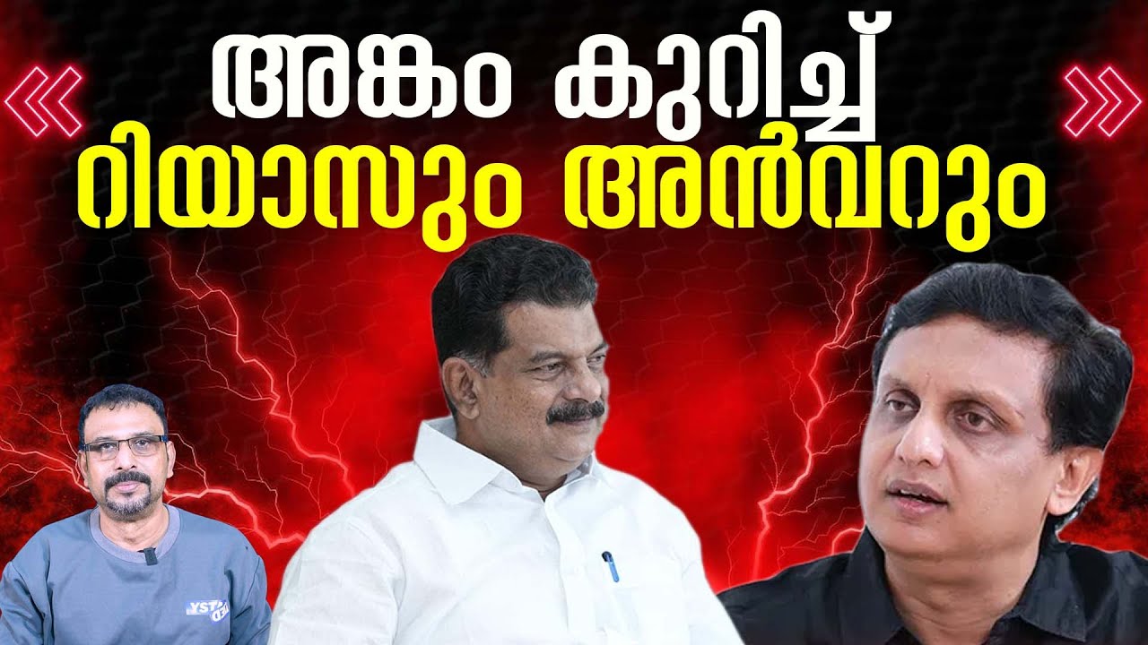 അങ്കം കുറിച്ച് റിയാസും അൻവറും |  Chances of P.V. Anwar in Beypore | Muhammed Riyas #election