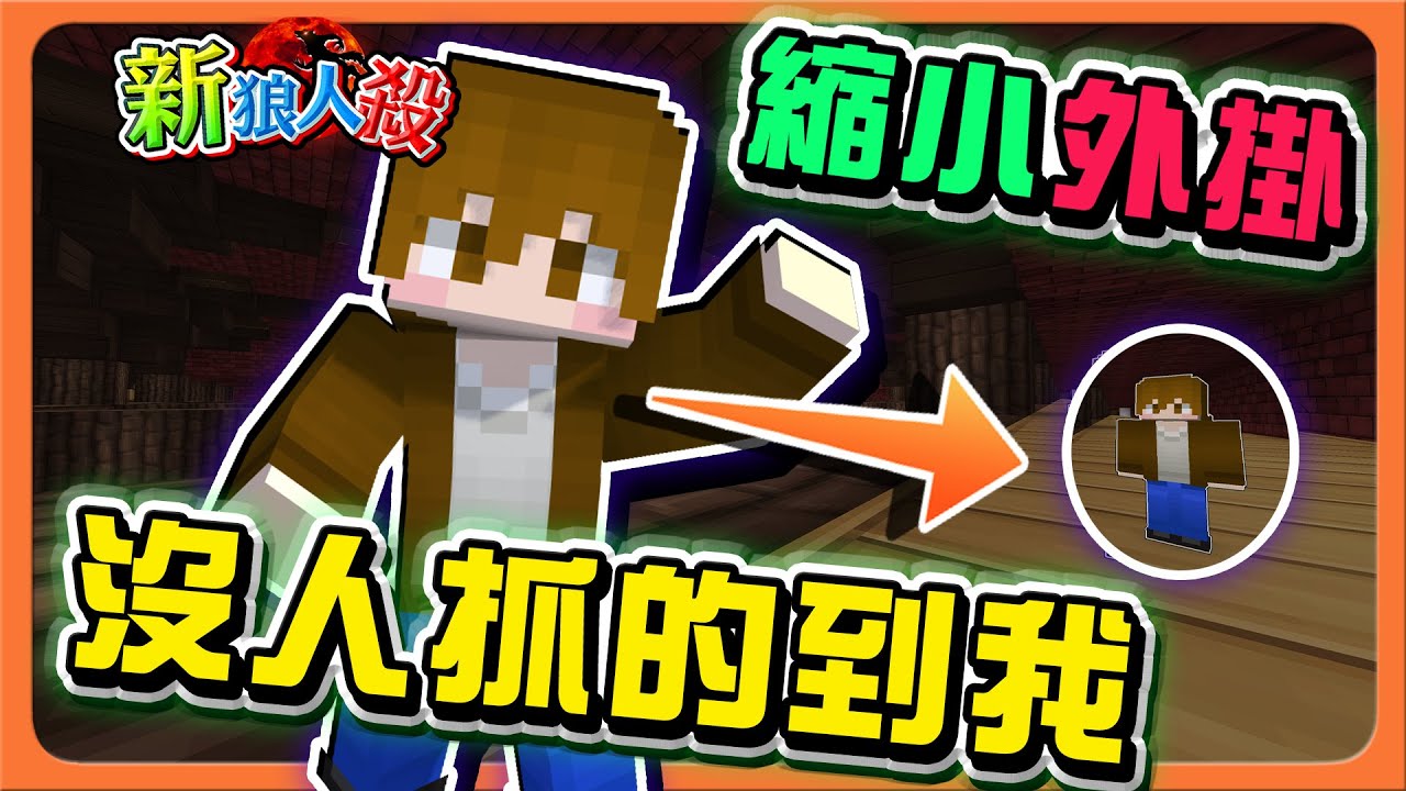 『Minecraft：新狼人殺』縮小外掛！作者～這樣躲可以嗎？？「沒人抓的到我」超OP忍者，誰能攔住我😂【巧克力】