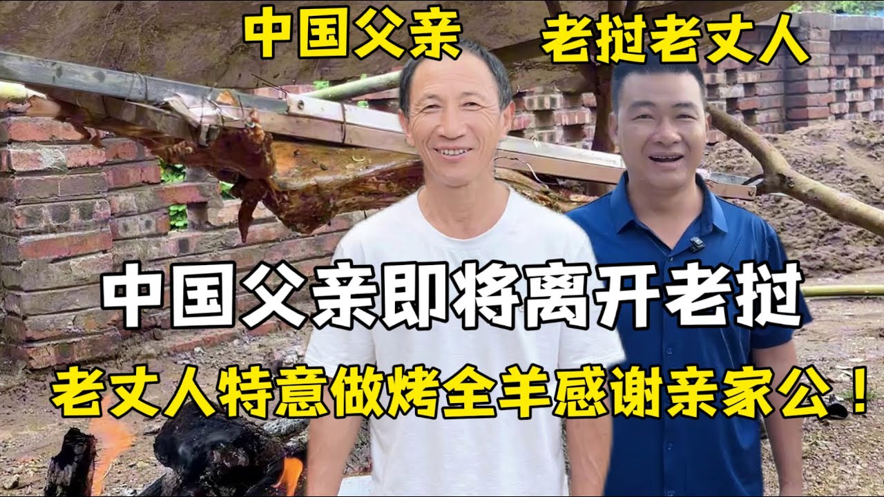 中國父親即將離開寮國，老丈人刻意做烤全羊感謝親家公，急著回去因為啥？