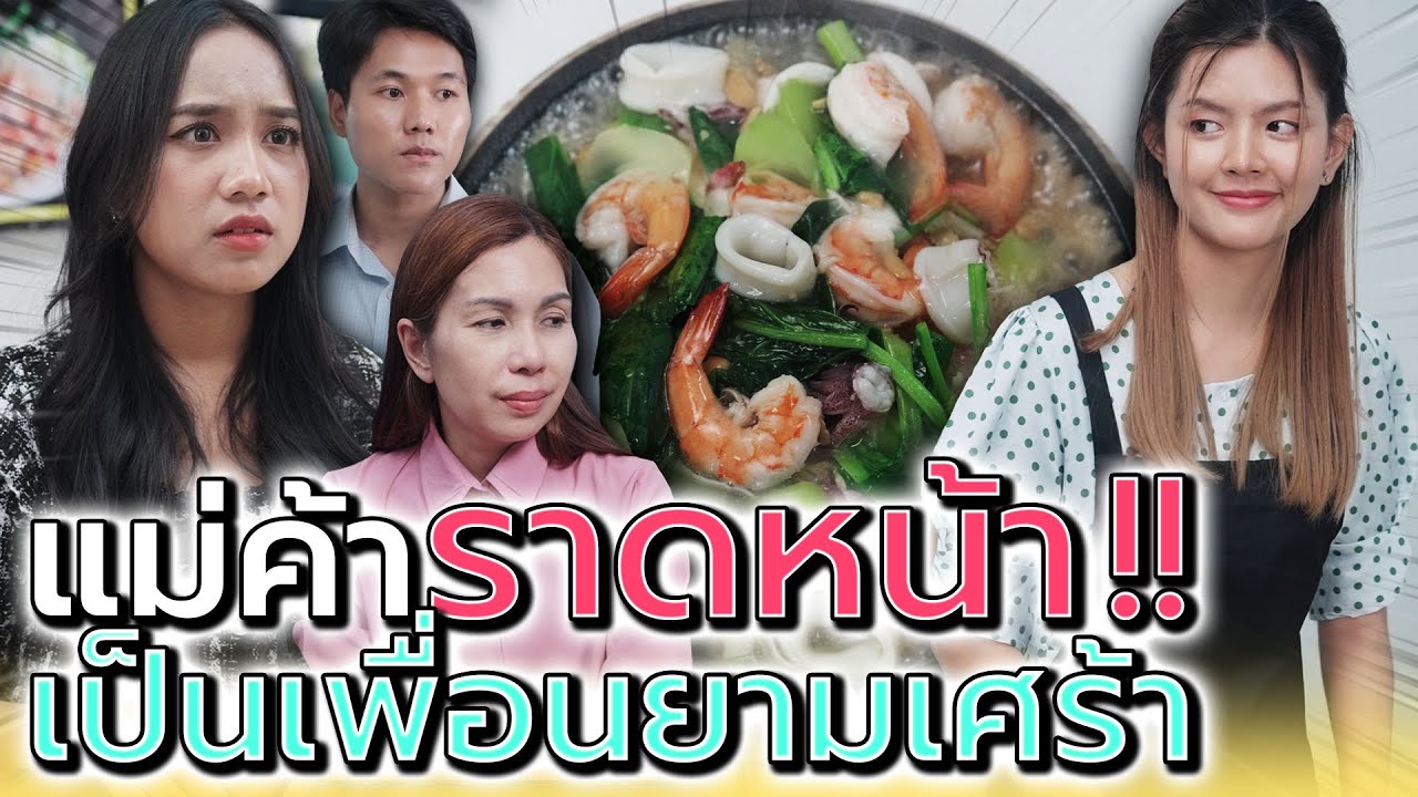 แม่ค้าราดหน้า..ที่เป็นเพื่อนยามเศร้า !! (ละครสั้น) - Dream Me U