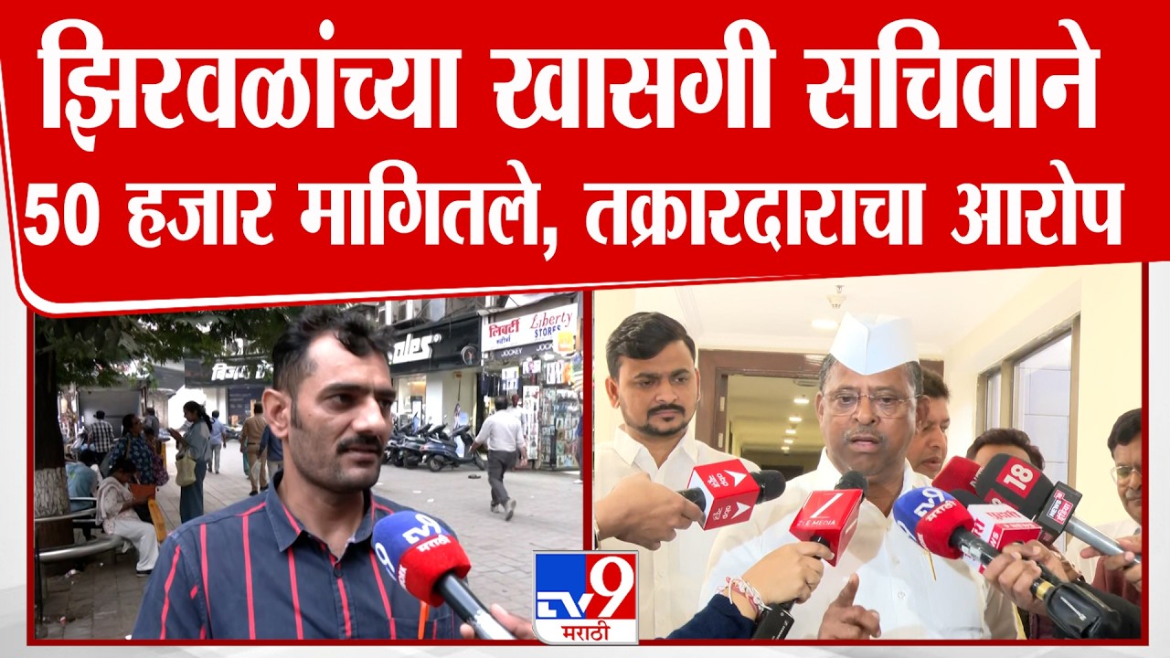 Bribery Case | Narhari Zirwal | झिरवळांच्या खासगी सचिवाने 50 हजार मागितले, तक्रारदाराचा थेट आरोप