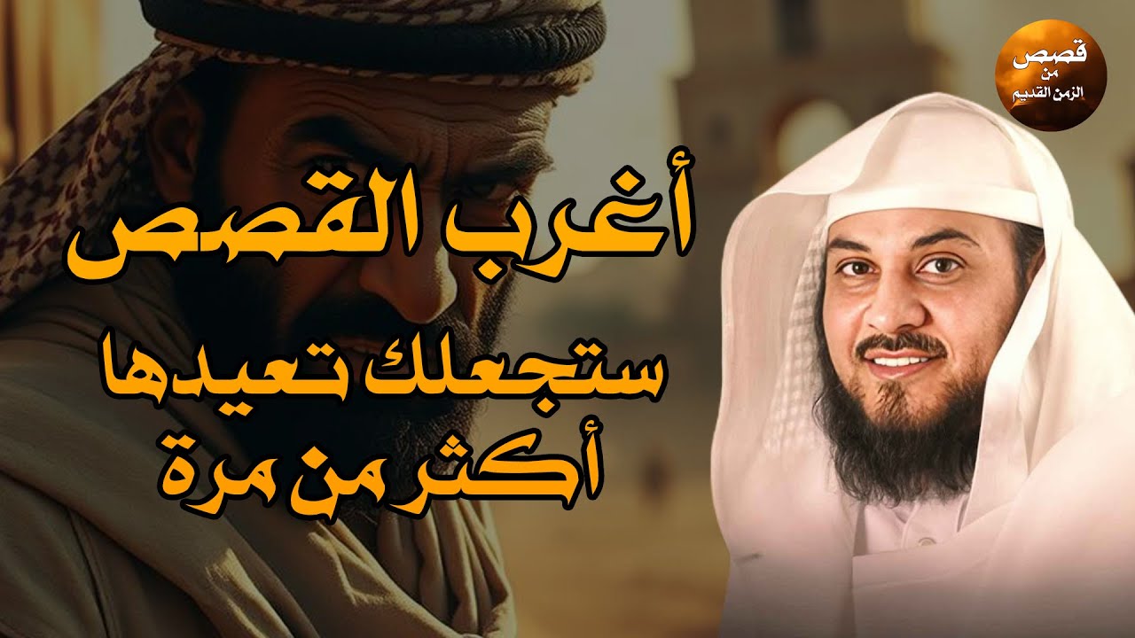 من أعجب ما سُمع في حياتك… قصة مؤثرة ستجعلك تُعيد التفكير في كل شيء — الشيخ محمد العريفي