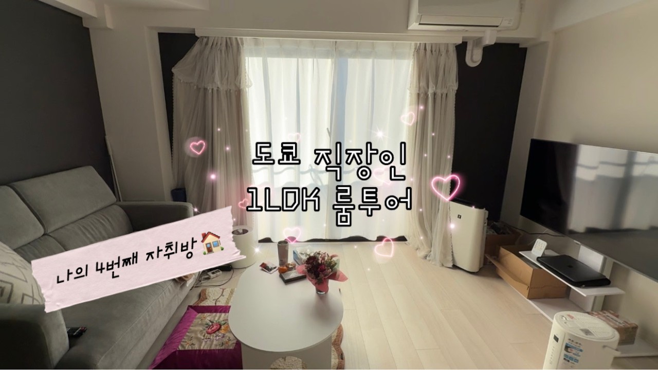 #181 | 도쿄 자취방 대공개! 도쿄 1LDK 룸투어 | 도쿄 23구내 혼자 살기 딱 좋은 내 방 구경 오세요 | 일본직장인브이로그 | 韓国人Vlog