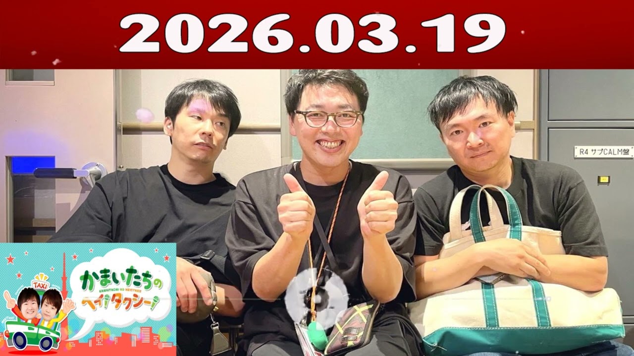かまいたちの ヘイ！タクシー 2026.03.19
