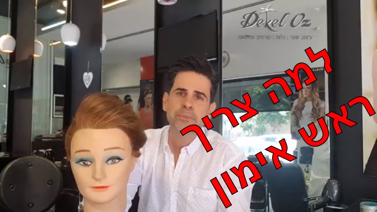 ראש אימון לתסרוקות - למה זה טוב? דקל עוז מסביר