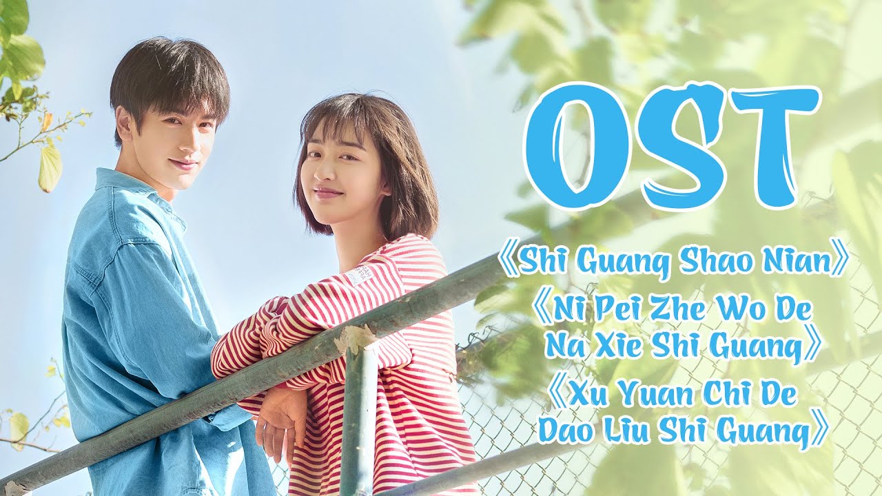 【我和我的时光少年 Flourish in Time】OST合集，是青春的味道！