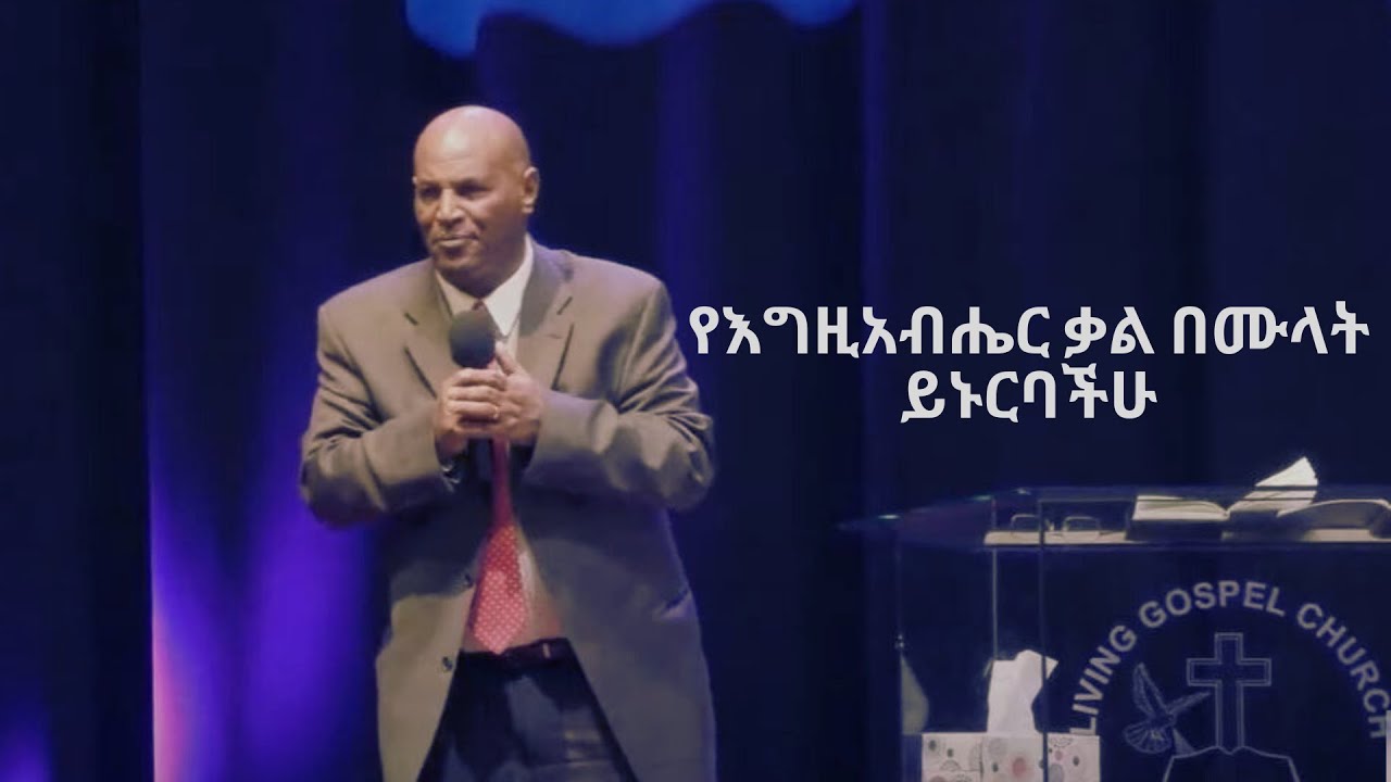 የእግዚአብሔር  ቃል በሙላት ይኑርባችሁ (በወንድም ቲቶ )