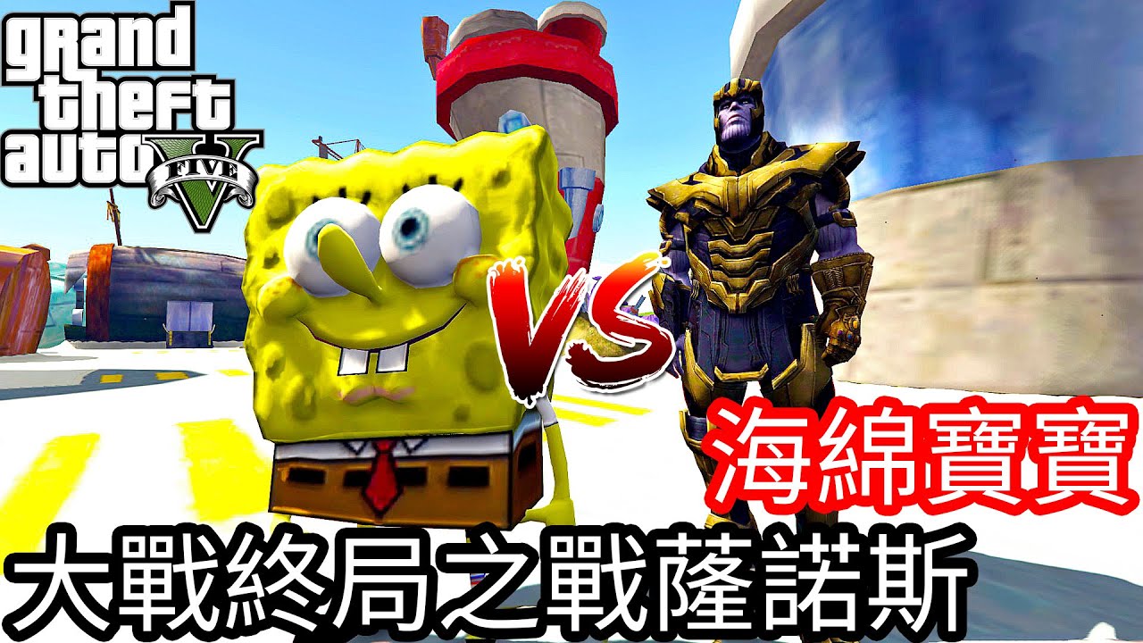 【Kim阿金】海綿寶寶大戰終局之戰薩諾斯《GTA5 MOD》