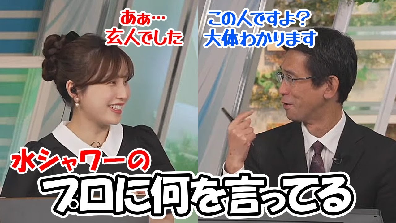 【松雪彩花・山口剛央】水シャワーのプロに愚問を投げかけるお天気お姉さん