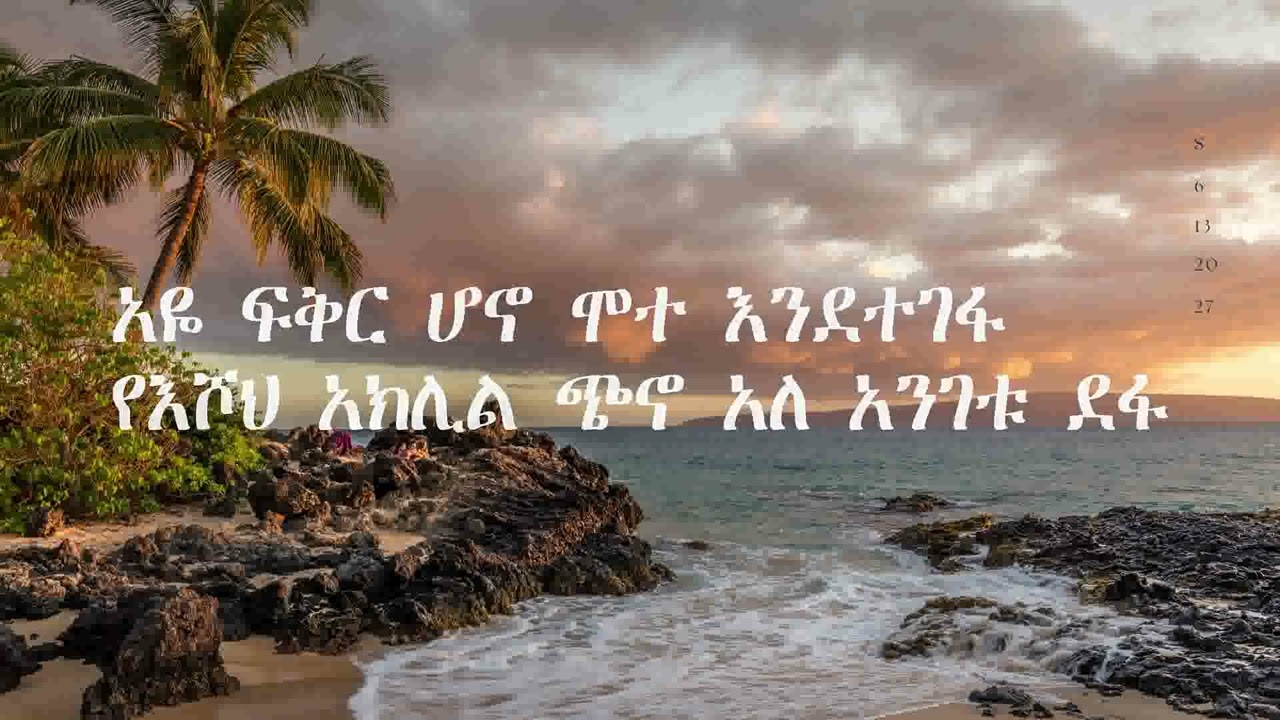 ዘማሪ አዲሱ ወርቁ(ምን ደላው ለእርሱ)lyrics
