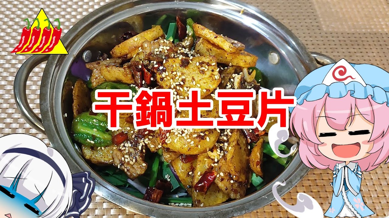 【ゆっくり料理】干鍋土豆片【ジャガイモの汁なし火鍋】