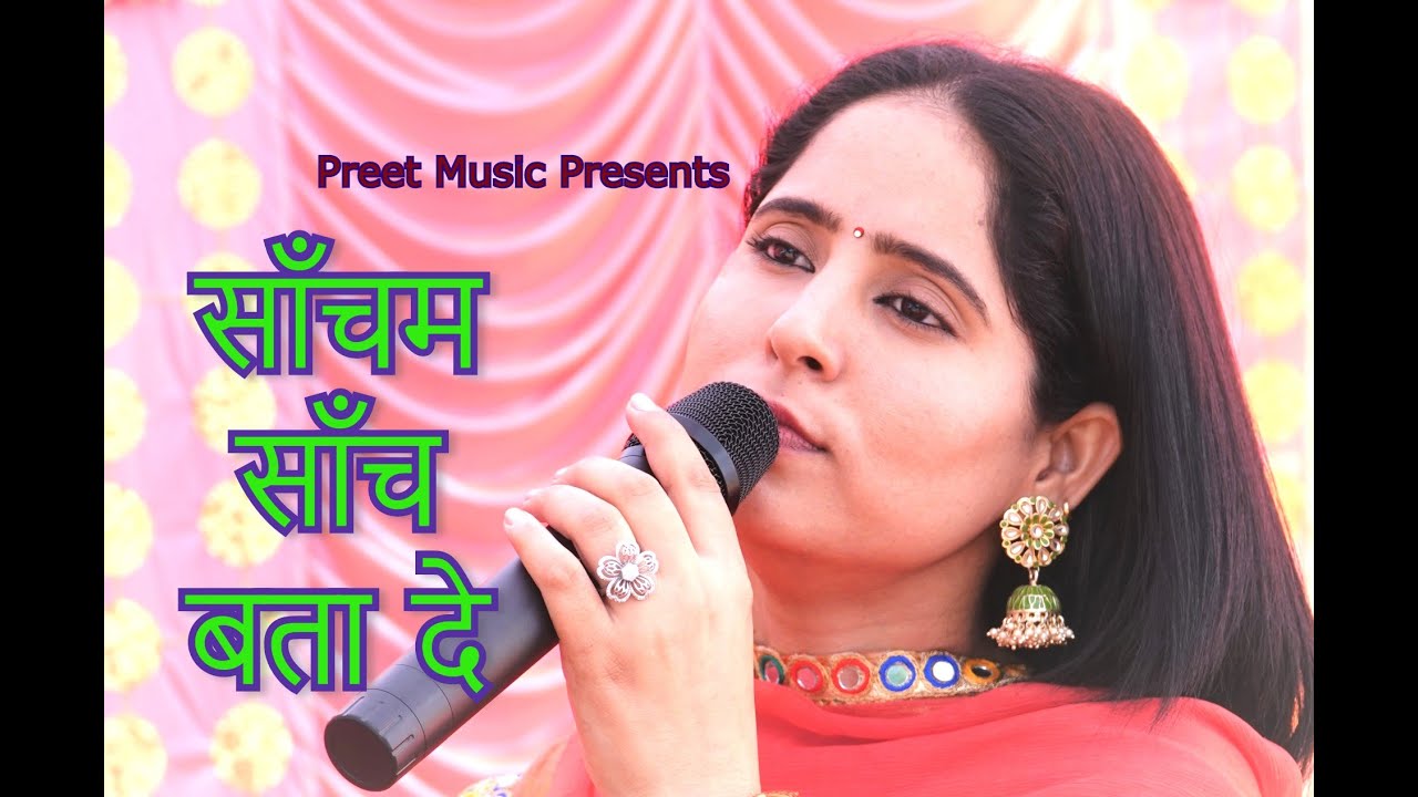 साँचम साँच बता दे Preeti Choudhary  ragani Sacham Sanch Bta De