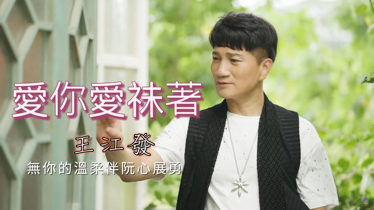 [首播] 王江發 - 愛你愛祙著MV