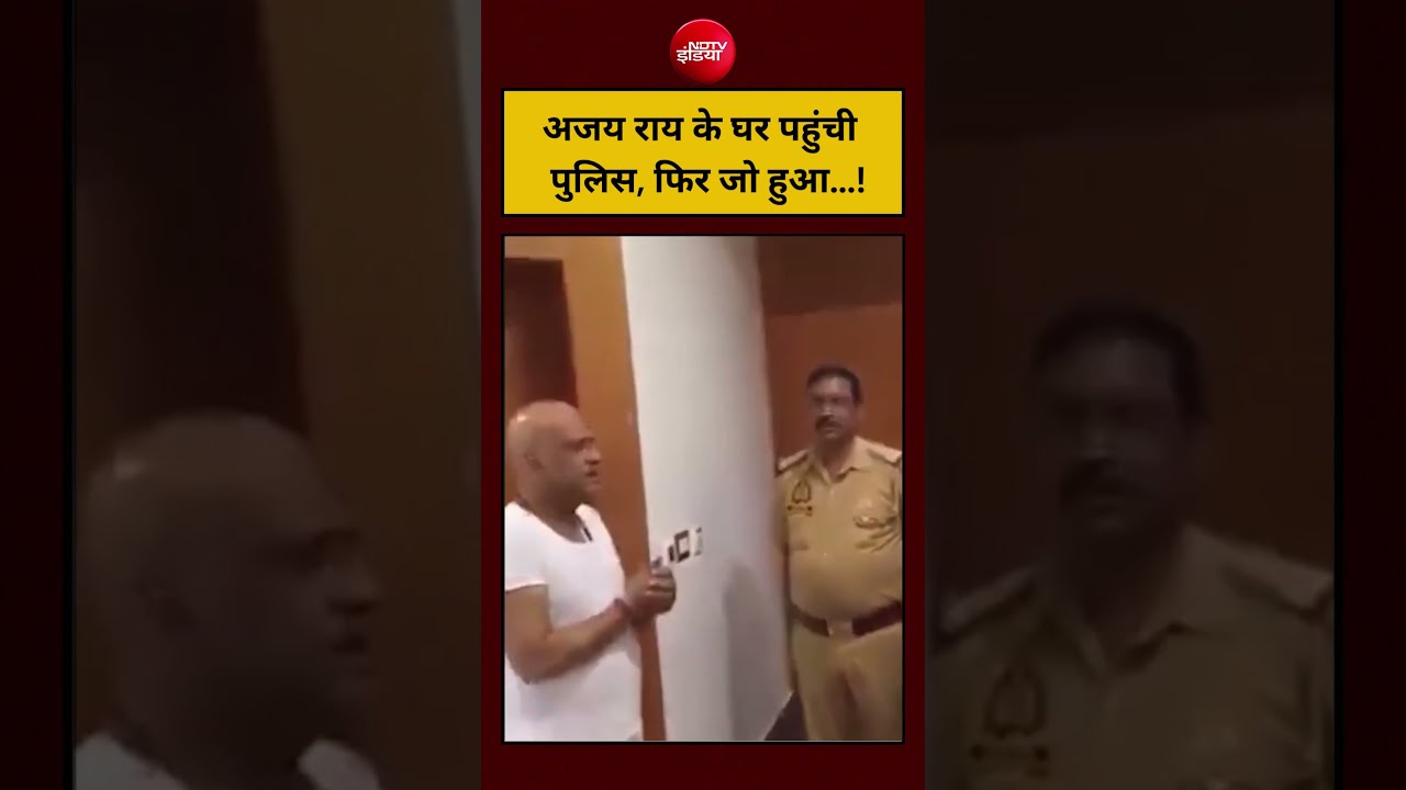 Ajay Rai के घर पहुंची पुलिस, फिर जो हुआ...! #shorts #viral #viralvideo #ndtvindia #ytshorts