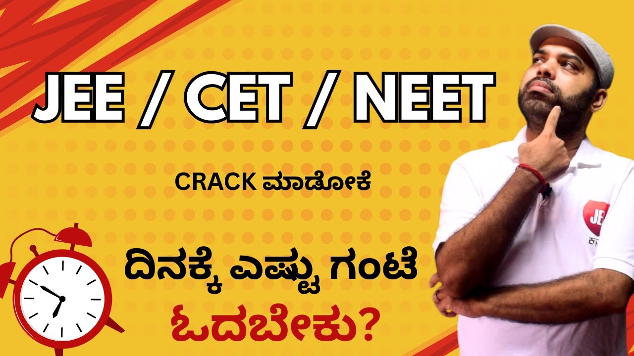 JEE CET NEET Crack ಮಾಡೋಕೆ ದಿನಕ್ಕೆ ಎಷ್ಟು ಗಂಟೆ ಓದಬೇಕು? Exam prepartion Tips | Jee Kannada