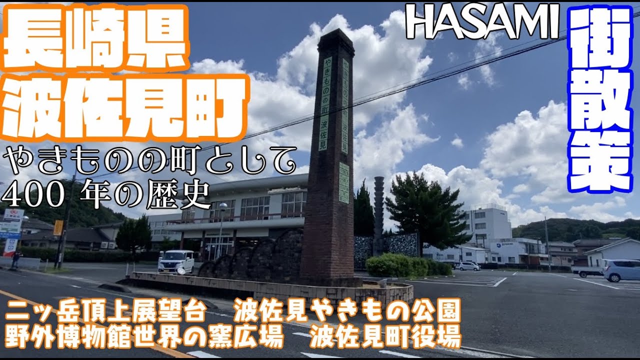 【やきものの町として 400 年の歴史】長崎県波佐見町どんな町？波佐見町役場周辺【散策・観光】二ッ岳頂上展望台　波佐見やきもの公園　世界の窯広場　Nagasaki Hasamitown  JAPAN
