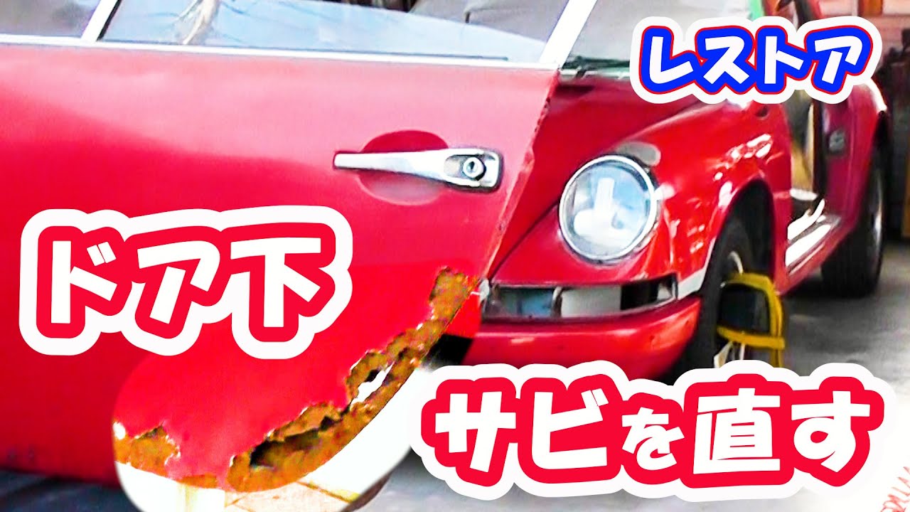 【レストア】ドア下のサビを直す！