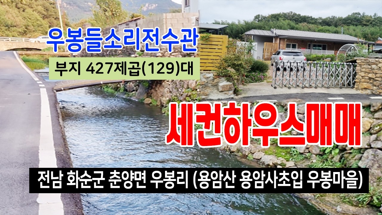 [26-024]전라남도 화순군 춘양면 우봉리 용암산자락 용암사초입 우봉마을 전원 세컨하우스용 최상의위치 남향 1동매매  합니다~