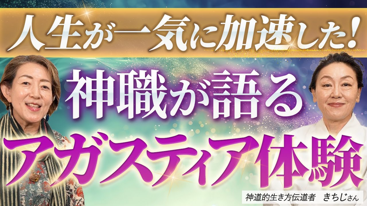 【アガスティアの葉】疑いから確信へ—神道の専門家が語る“人生が動き出した瞬間”