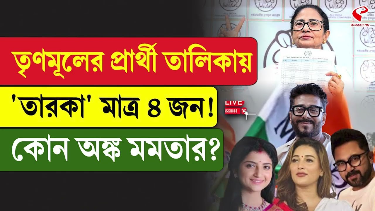 Mamata Banerjee | TMC | তৃণমূলের প্রার্থী তালিকায় ‘তারকা’ মাত্র ৪ জন! কোন অঙ্ক মমতার?