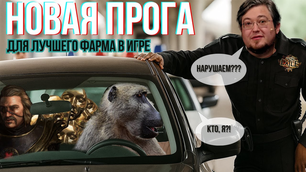 НЕ Читы для ПОЕ | Новая сверхмощная прога для неудержимого фарма |3.27 Хранители Пламени(Уже в игре)