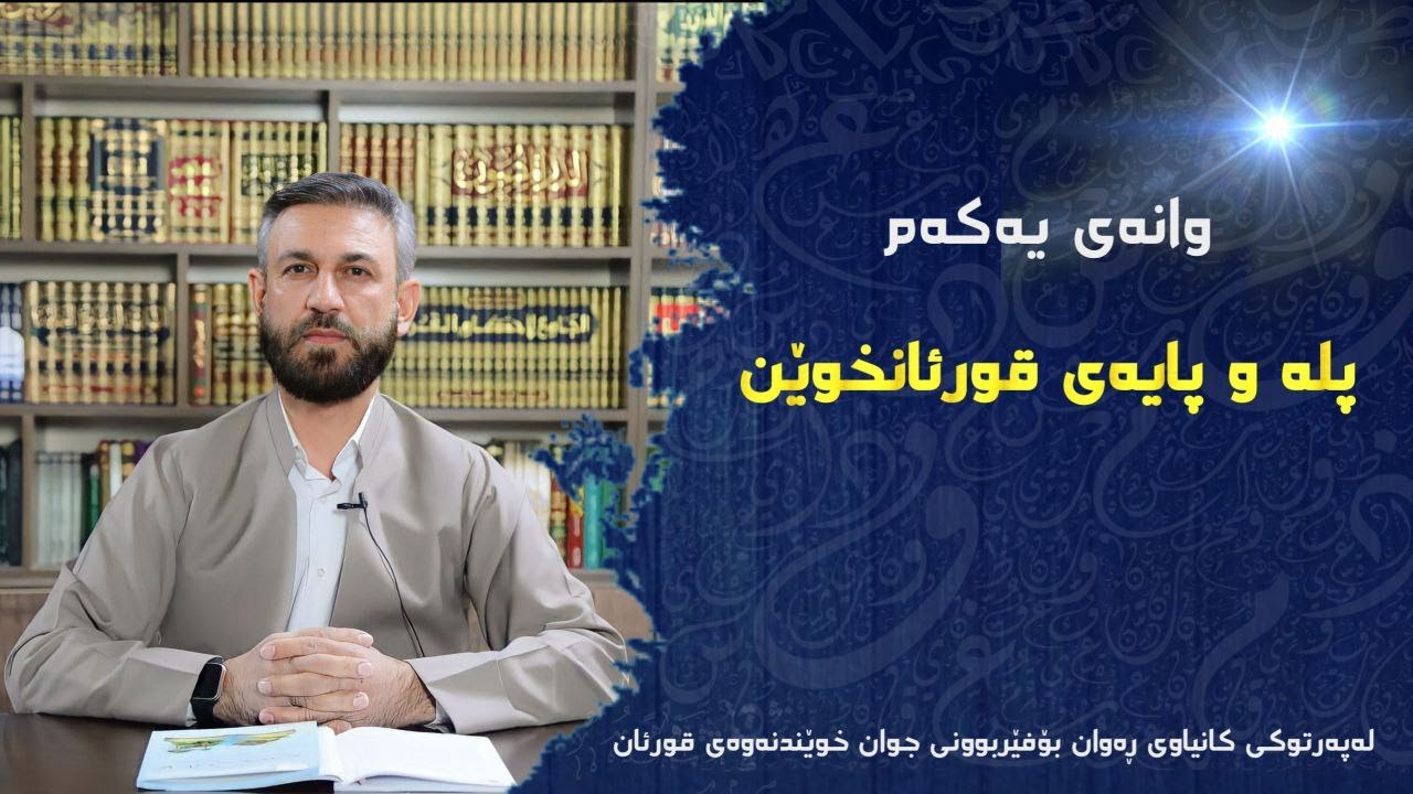 وانەی یەکەم: پلە و پایەی قورئانخوێن