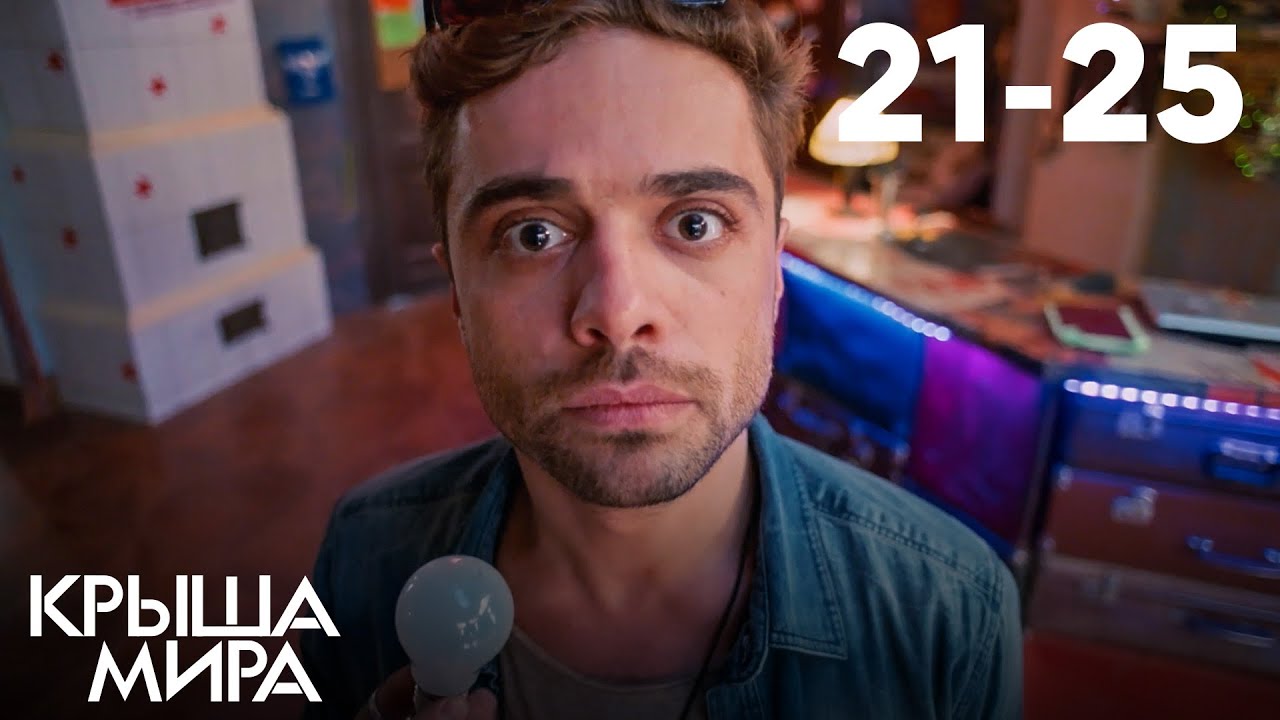 Крыша мира | Сезон 2 | Серии 21&ndash;25