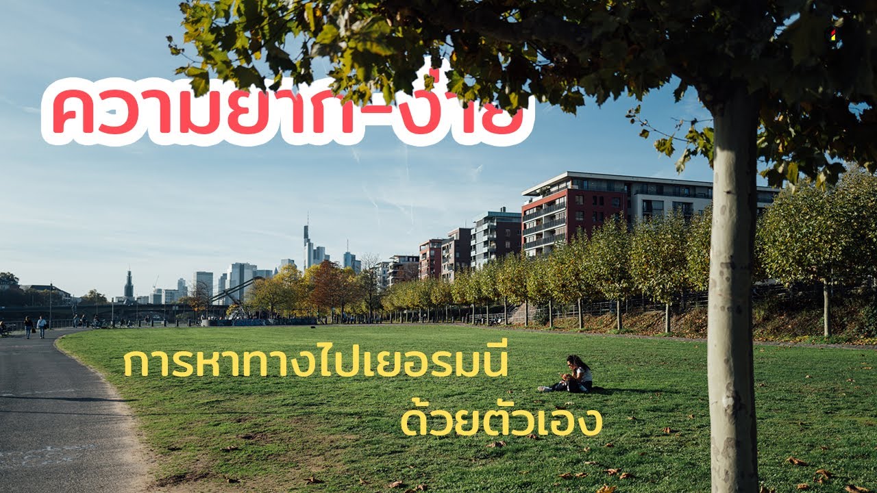 ความยาก-ง่าย ของการหาทางไปเยอรมนีด้วยตัวเอง