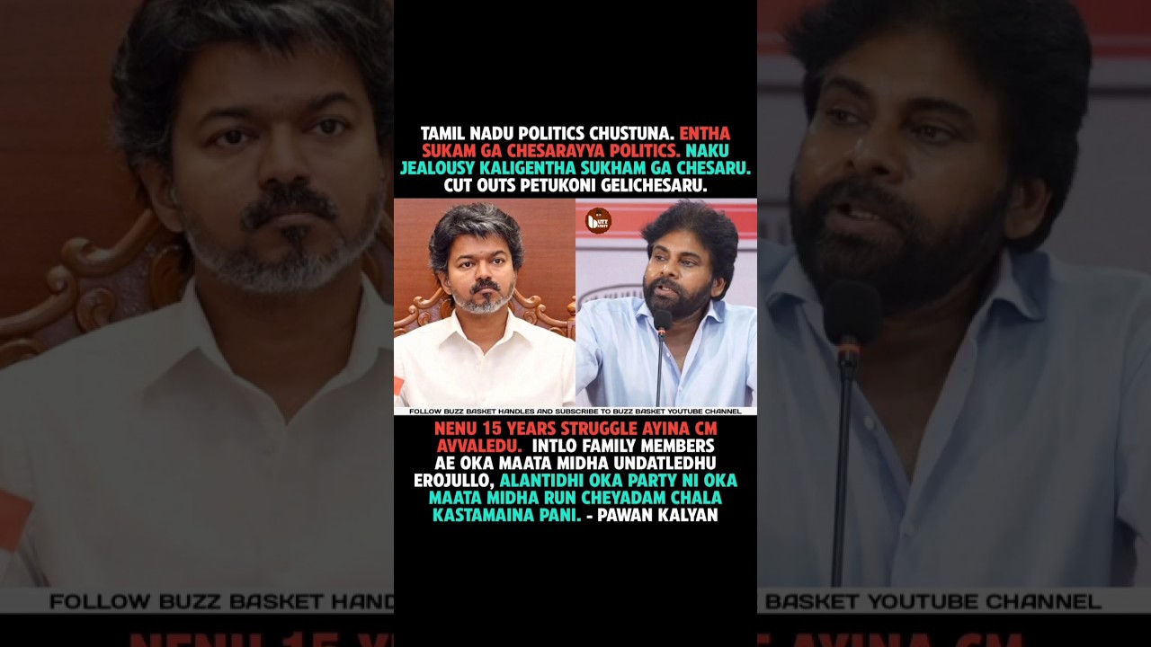 Naku jealousy kaligentha sukham ga chesaru#politics - #Pawan Kalyan#Vijay #Andhra Pradesh #CMVijay