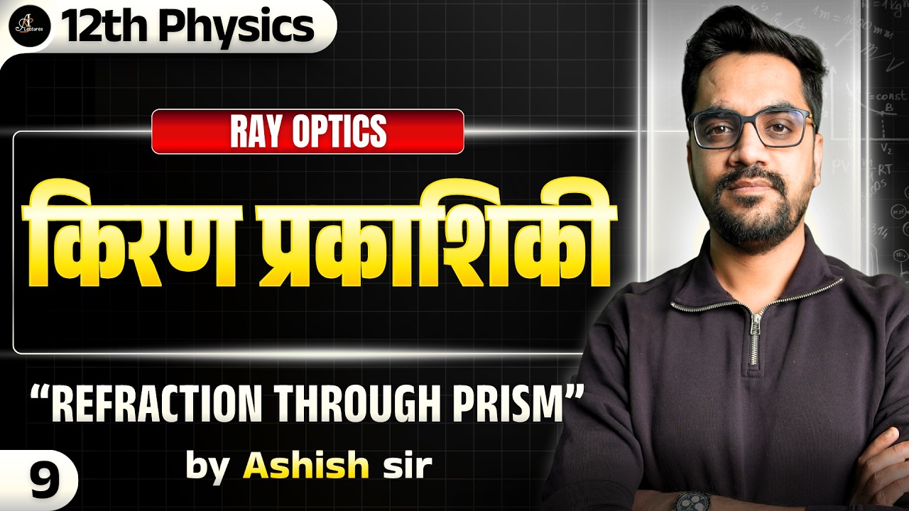 12th Physics| L-9 :- Refraction Through Prism | किरण प्रकाशिकी (Ray Optics) hindi medium