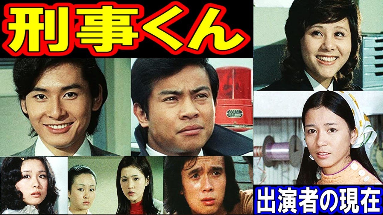 刑事くんのキャストの現在【出演者は今どうしてる？】桜木健一、仲雅美、中山麻理、津山登志子、星正人 あの人の現在