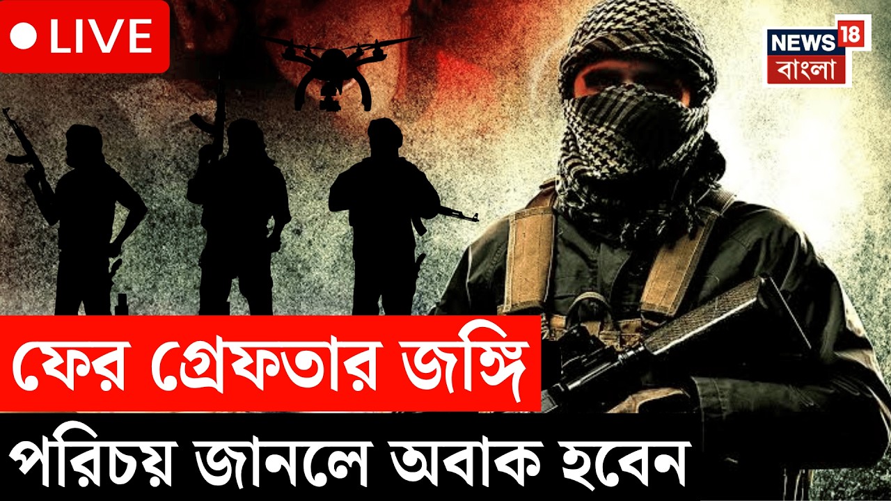 Terrorist Arrest LIVE | জঙ্গিযোগে Howrah-য় গ্রেফতার Aditya Singh | Hamim Mondal | Arpita