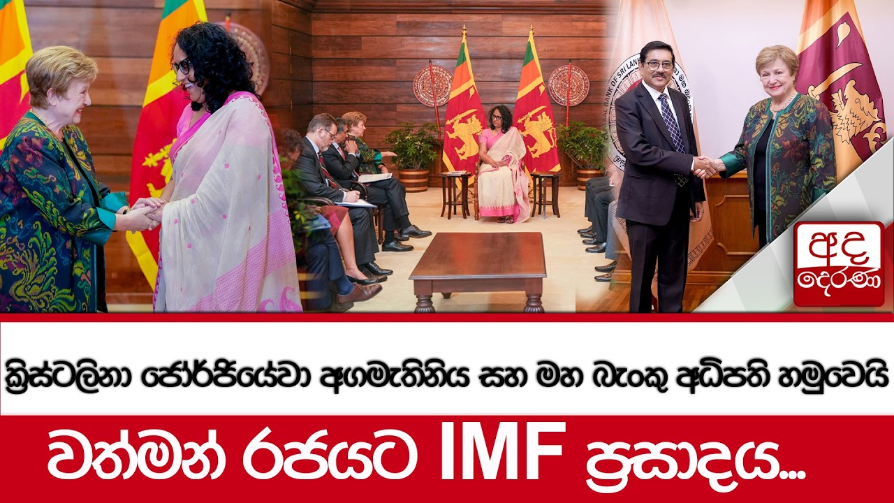 ක්‍රිස්ටලිනා ජෝර්ජියේවා අගමැතිනිය සහ මහබැංකු අධිපති හමුවෙයි - වත්මන් රජයට IMF ප්‍රසාදය..| Ada Derana