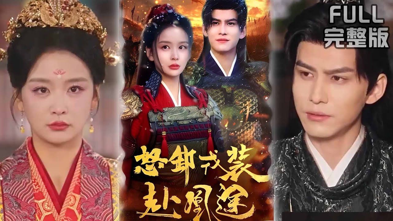 [MULTI SUB]戎装女将替嫁暴君！后宫全是白月光代餐，她却要休夫做女王《怒卸戎装赴凰途》#短剧 #drama #柑橘短剧社 宗沐一＆姜熙饶
