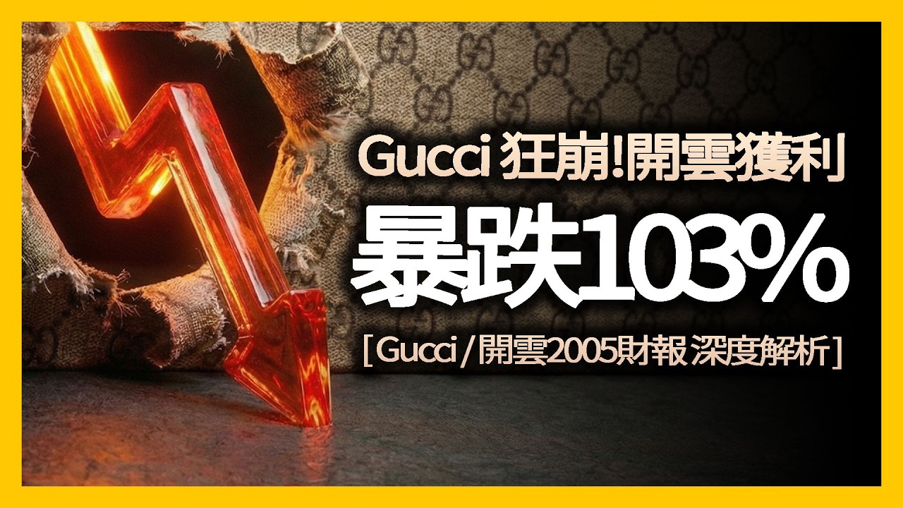 本業狂虧近3000萬歐元！開雲集團2025財報為何被稱作「病危通知書」？｜時尚產業深度解析
