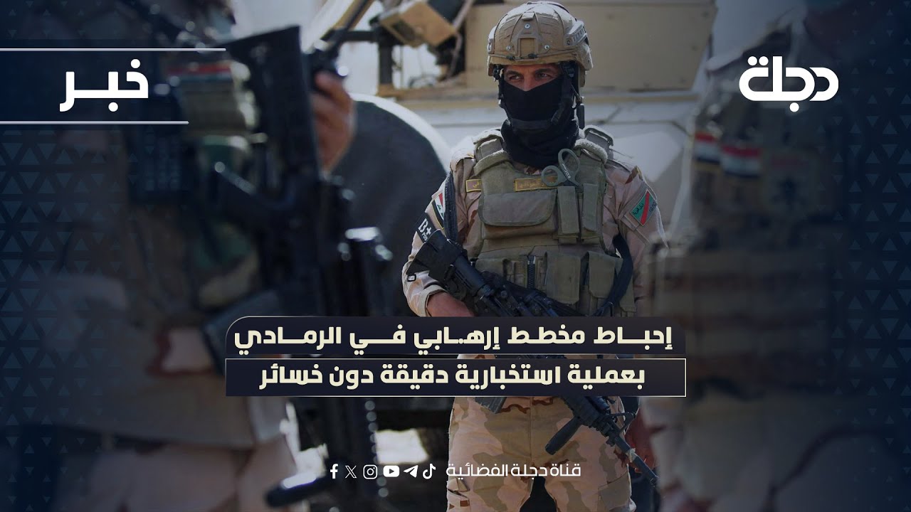 إحباط مخطط إرهـ.ـابي في الرمادي بعملية استخبارية دقيقة دون خسائر