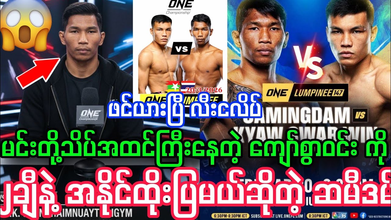 မင်းတို့သိပ်အထင်ကြီးတဲ့ ကျော်စွာဝင်း ကို ၂ချီနဲ့ အနိုင်ထိုးပြမယ်ဆိုတဲ့ ဆမီဒမ်