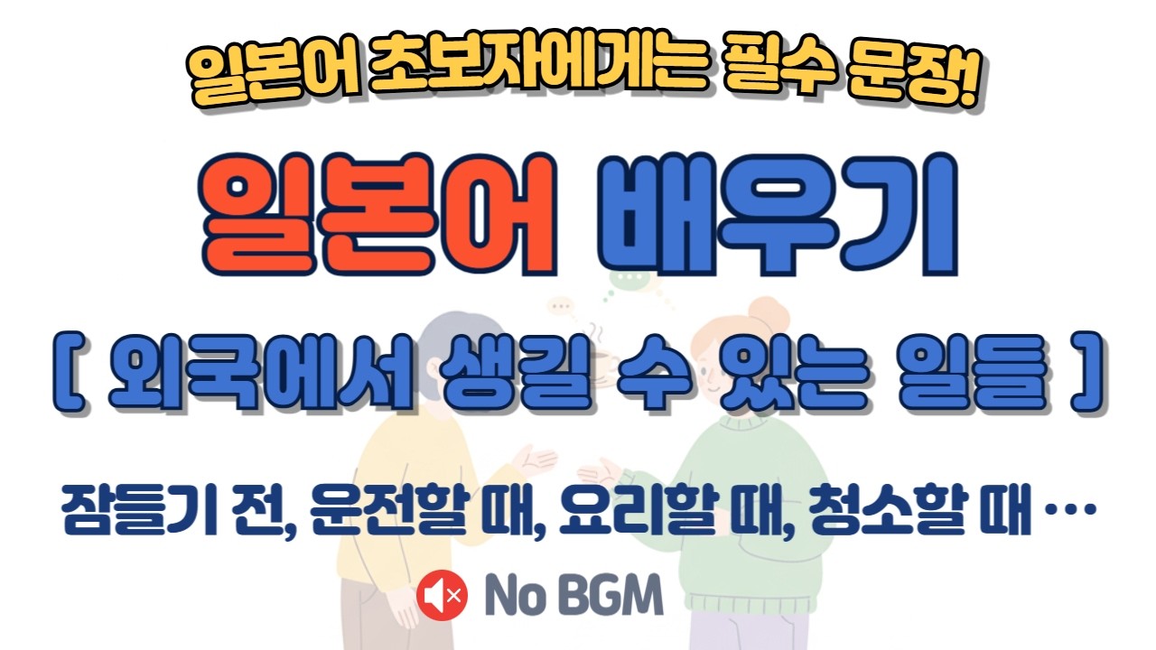 ✈️ 일본 여행/거주 필수 100문장! 인사말 없이 실전 일본어만 (일본어 집중 듣기) 🌍