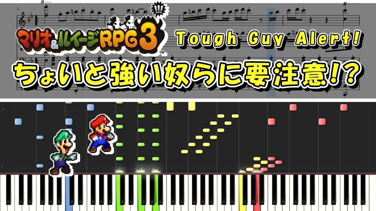 【マリルイ3】ちょいと強い奴らに要注意！？ ピアノ連弾 楽譜　Tough Guy Alert! - Mario & Luigi: Bowser's Inside Story Piano duet