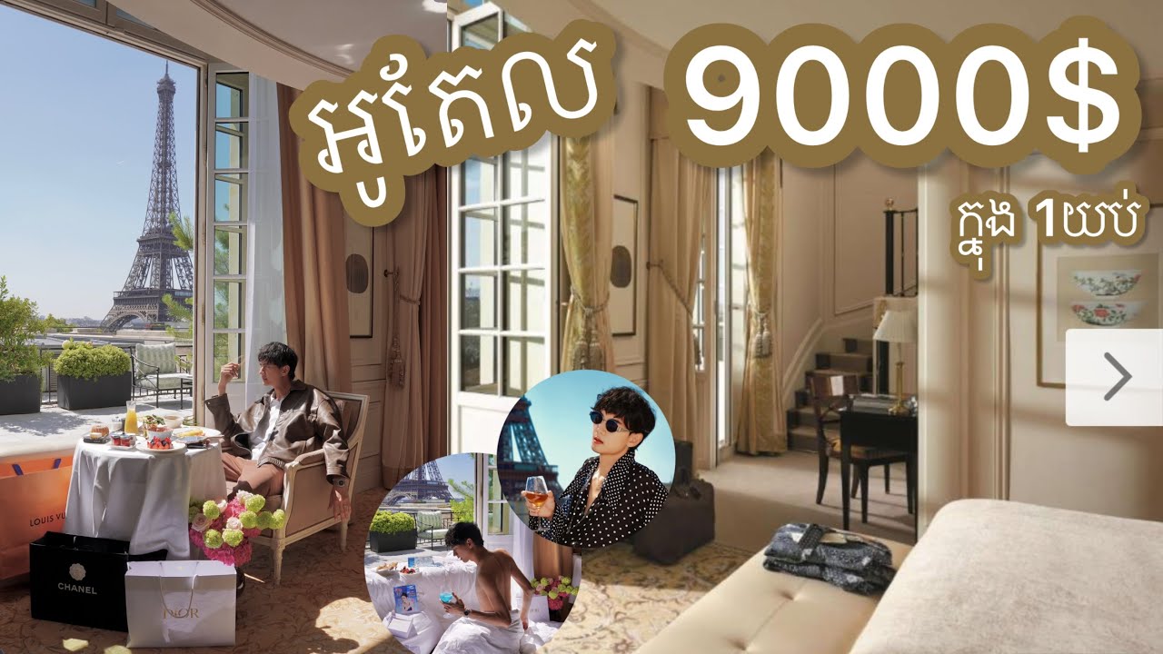 អូតែល តម្លៃមួយយប់ 9000💲 ប៉ារីស - Paris