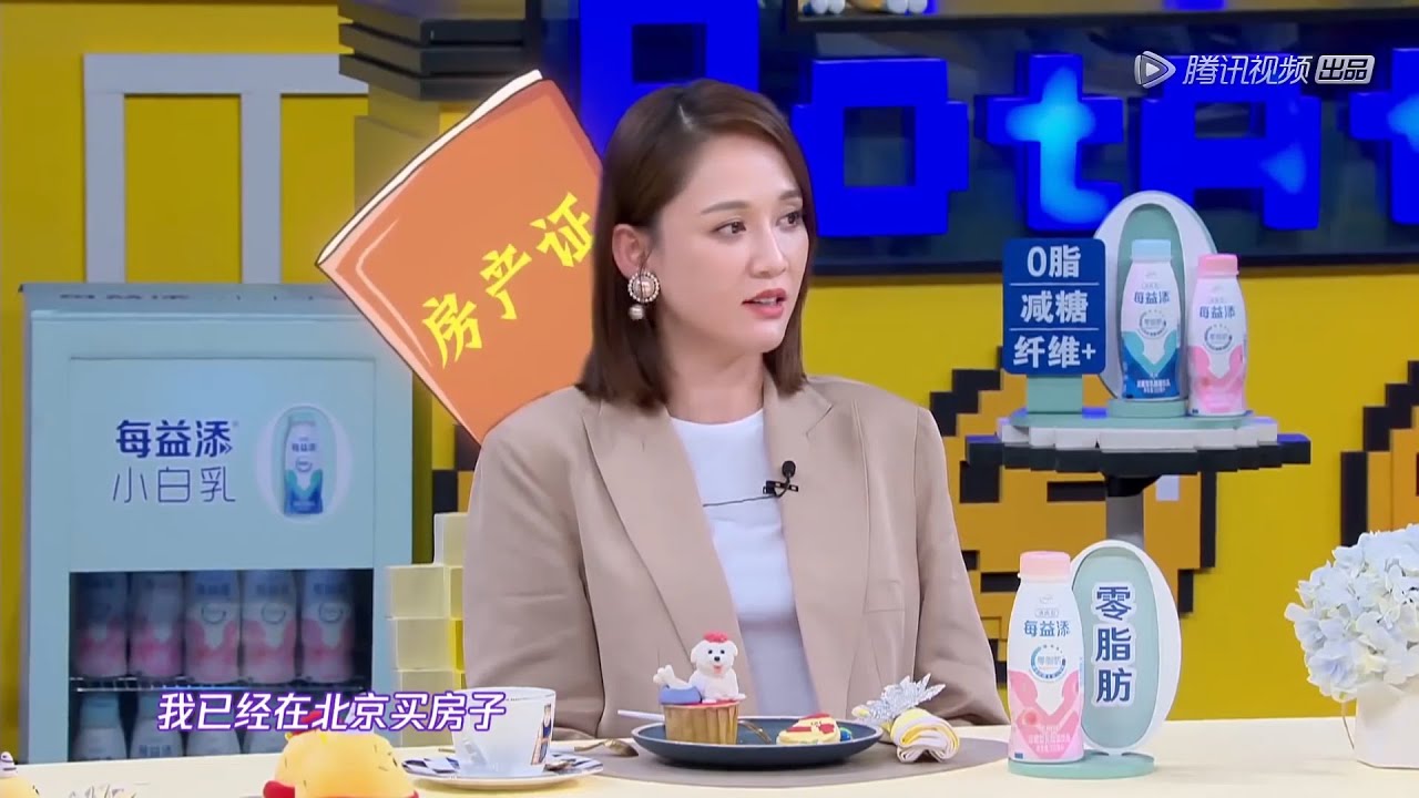 陈乔恩：大部分演员都能在北京买房，已经是我第二个家 | 拜托了冰箱