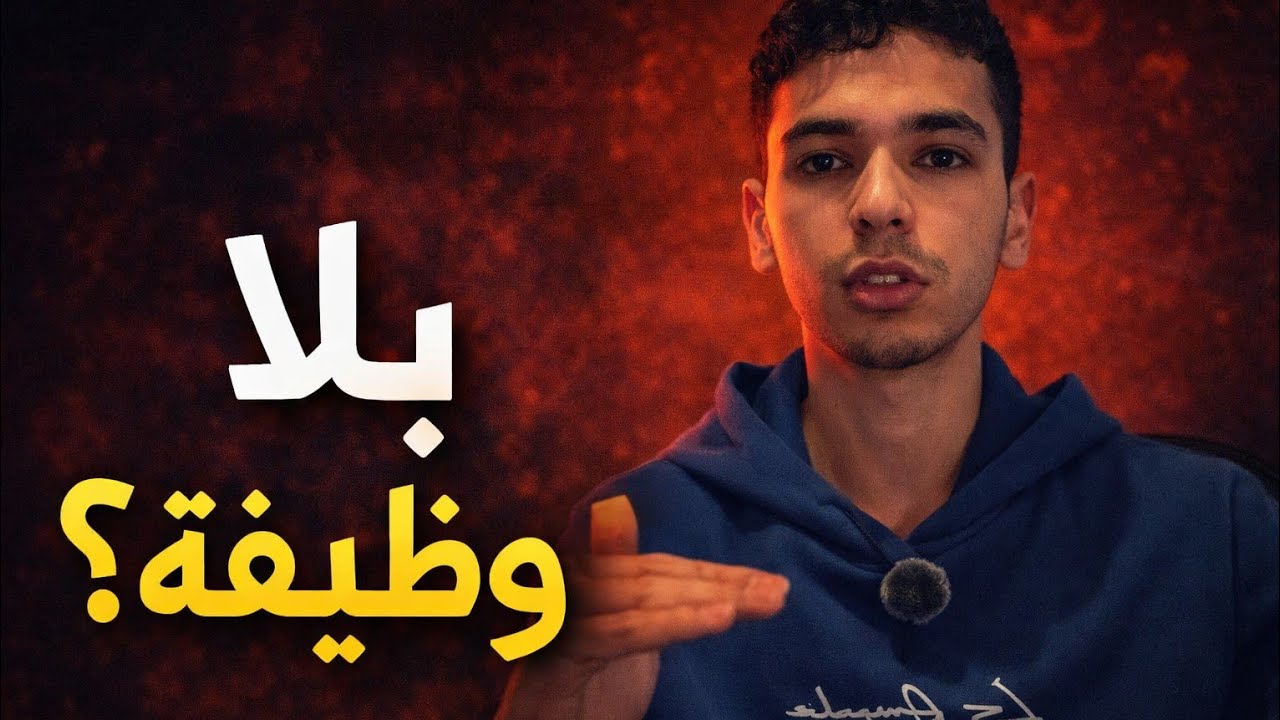 لو خسرت وظيفتك غداً… هل انتهيت؟