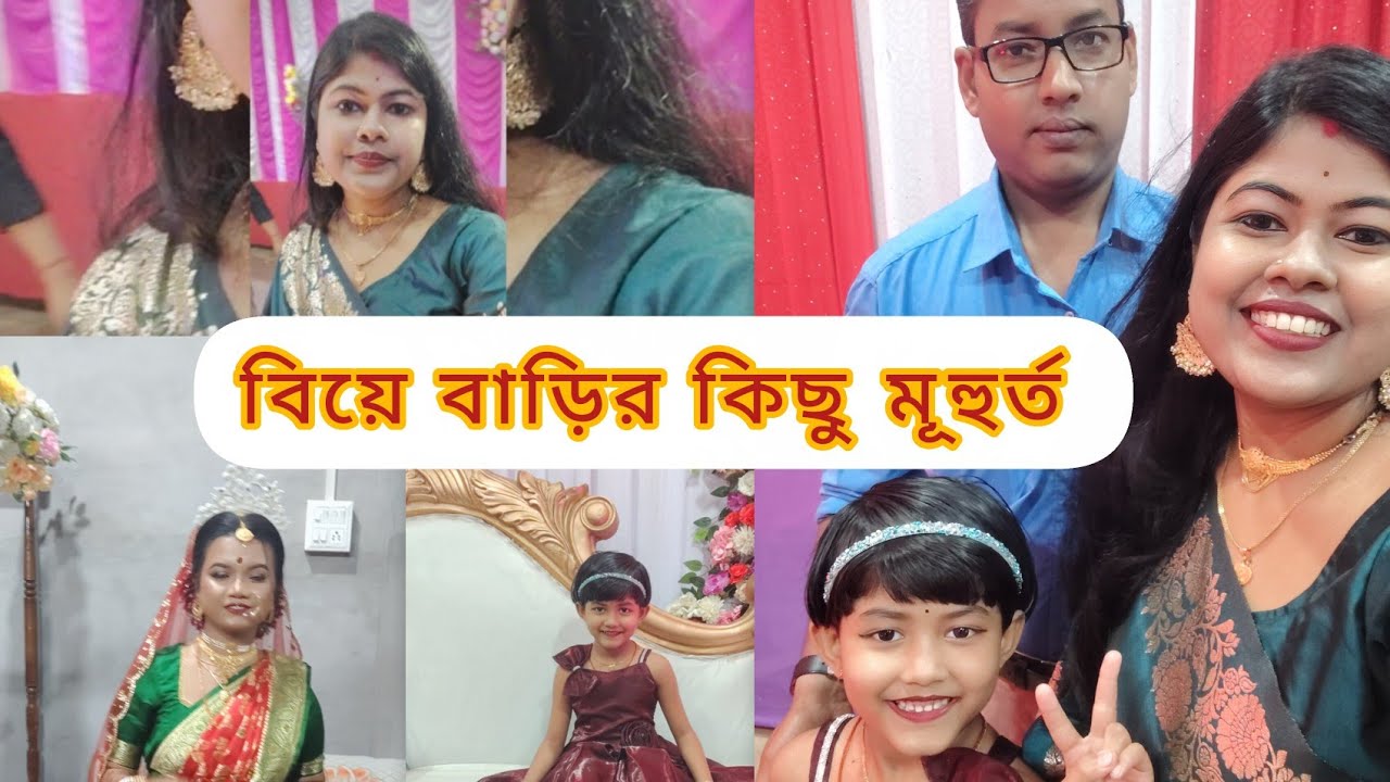 বিয়ে বাড়ির কিছু মূহুর্ত তোমাদের সঙ্গে শেয়ার করলাম || Happy weeding || biye bari vlog