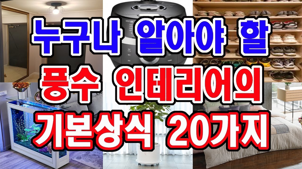 누구나 알면 아주 좋을 간단한 풍수 인테리어 상식,,