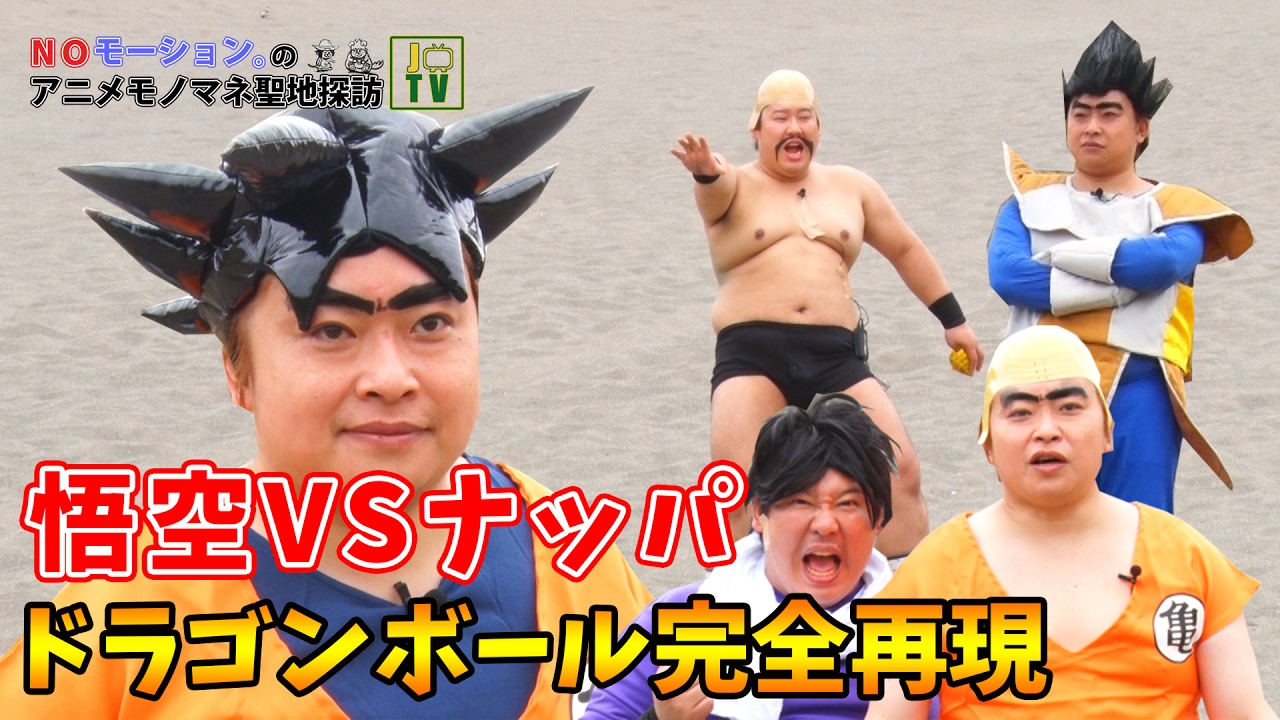 DRAGON BALL 悟空VSナッパ ドラゴンボールを完全再現!!  父さんすげえや！究極の必殺技・界王拳