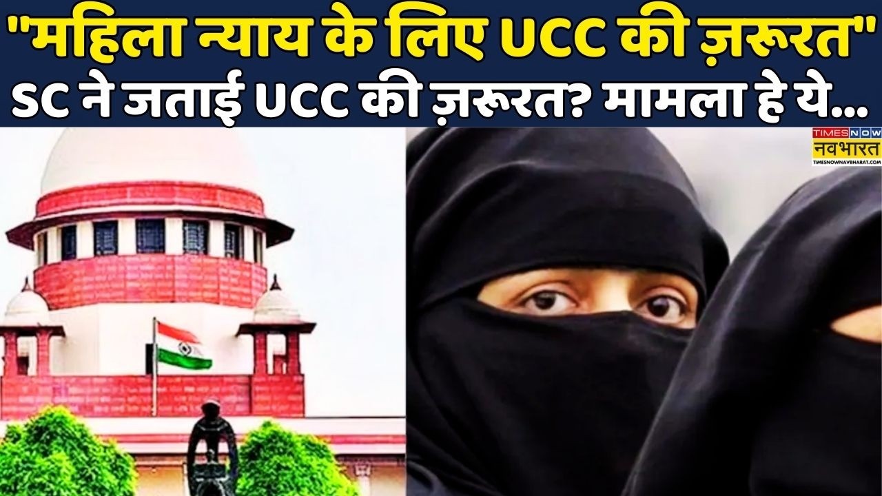 UCC In India | Supreme Court ने Uniform Civil Code को लेकर कही ये बात | Hindi News | Women Safety