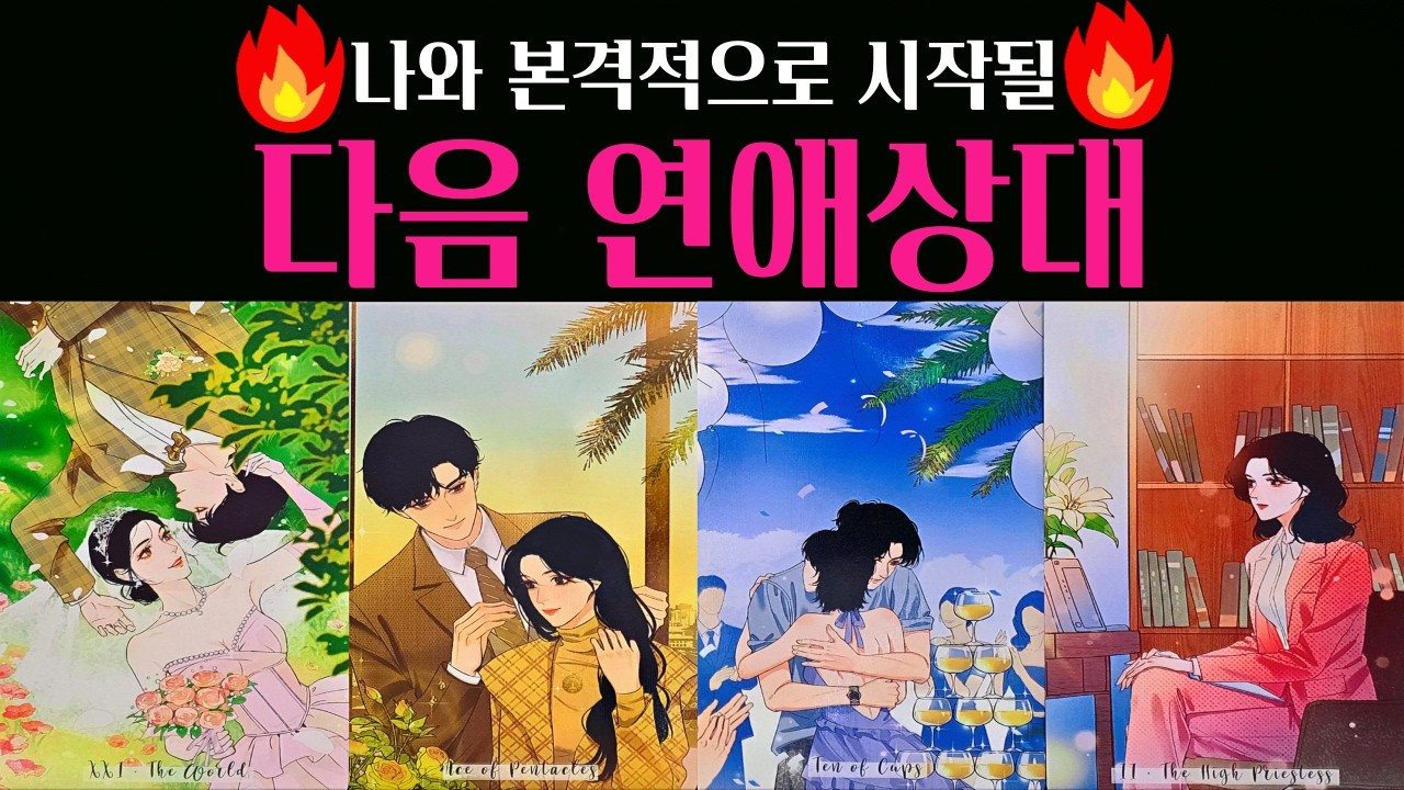 [타로]🌹정확해서 소름주의‼️나와 시작될 다음 연애상대💗 외모 성격 자세한 특징 딱! 집어 알려드려요🔥