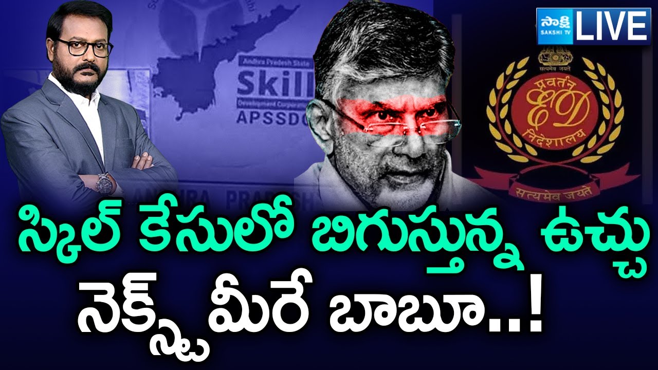 స్కిల్ కేసులో బిగుస్తున్న ఉచ్చు.. | ED Speedup Investigation In Skill Development Scam Case