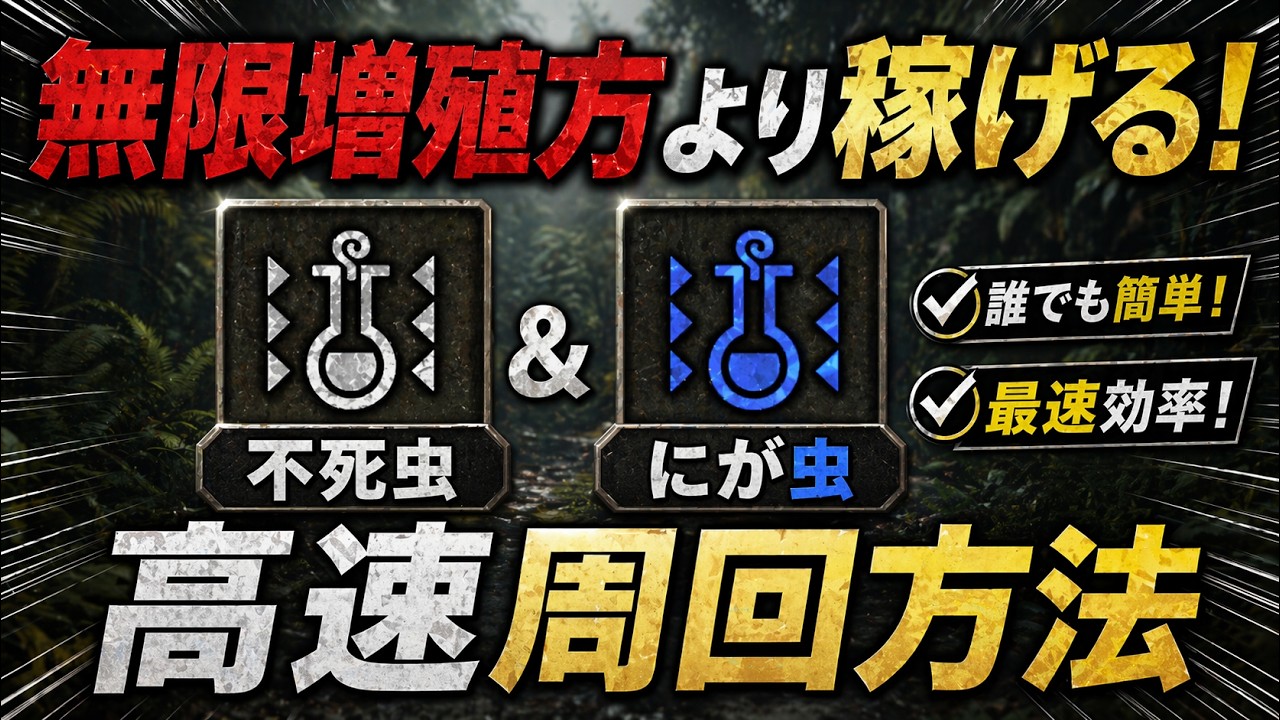 【高速周回】無限増殖方の時代は終わり！不死虫とにが虫を簡単に集められる方法！！【比較あり】