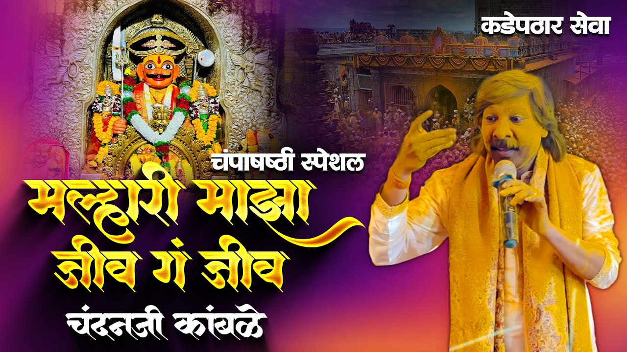 मल्हारी माझा जीव ग जीव चंदनजी कांबळे गुरुजी कडेपठार सेवा 🙏🥰💛💛💛